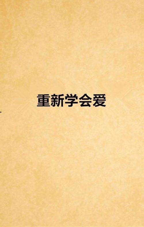 重新学会爱,探索自我与他人的心灵契合