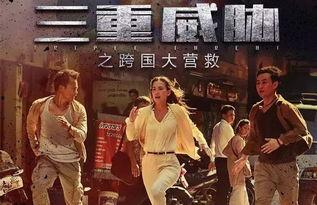 三重威胁之跨国大营救,三重威胁下的生死较量