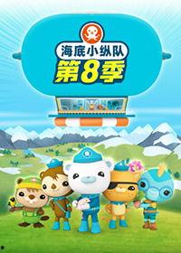 海底小纵队 第二季,海底小纵队第二季精彩预告