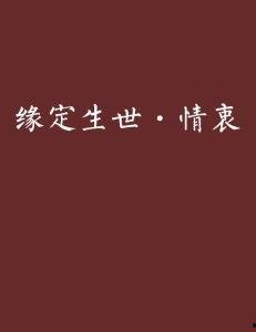 偏要你的情衷,探寻内心深处的真挚情感