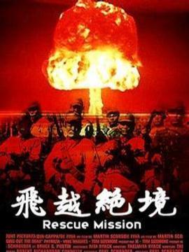 飞越绝境,勇闯极限的壮丽征程