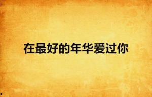 最好的年华最好的你,绽放最好的你