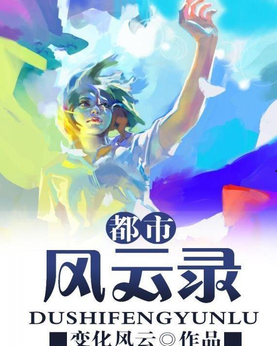 小仙师都市风云录