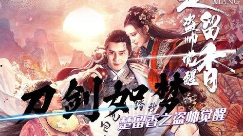 楚留香之盗帅觉醒,江湖传奇再续新篇